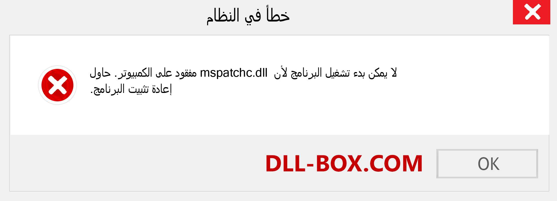ملف mspatchc.dll مفقود ؟. التنزيل لنظام التشغيل Windows 7 و 8 و 10 - إصلاح خطأ mspatchc dll المفقود على Windows والصور والصور