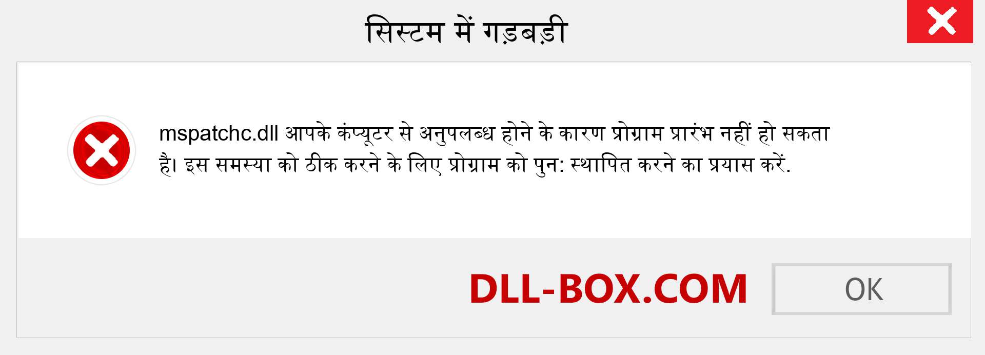 mspatchc.dll फ़ाइल गुम है?. विंडोज 7, 8, 10 के लिए डाउनलोड करें - विंडोज, फोटो, इमेज पर mspatchc dll मिसिंग एरर को ठीक करें