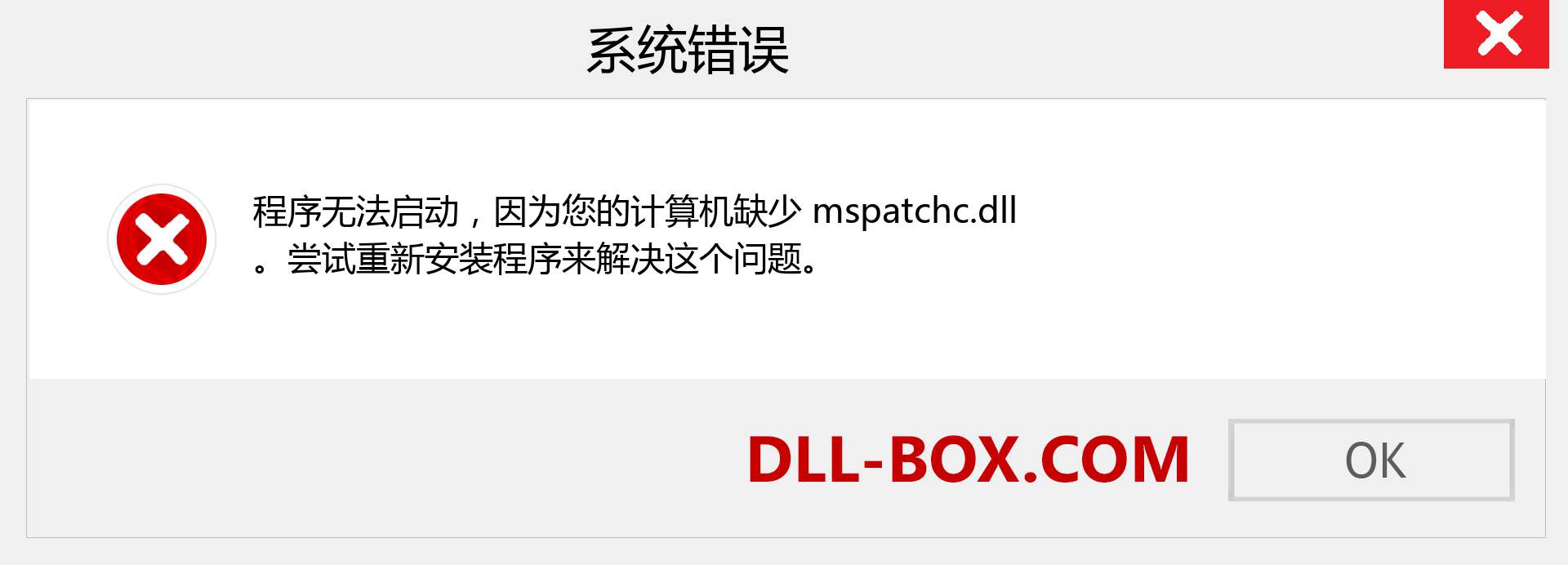 mspatchc.dll 文件丢失？。 适用于 Windows 7、8、10 的下载 - 修复 Windows、照片、图像上的 mspatchc dll 丢失错误